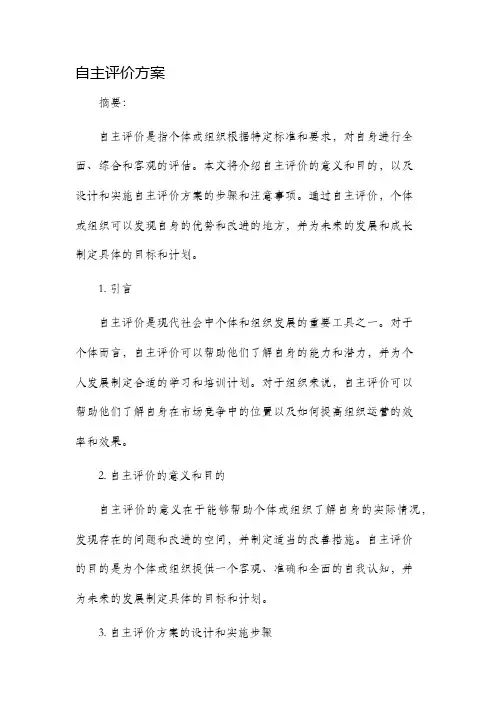 自主评价方案