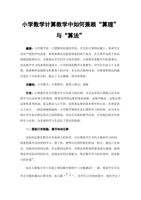 小学数学计算教学中如何兼顾“算理”与“算法”