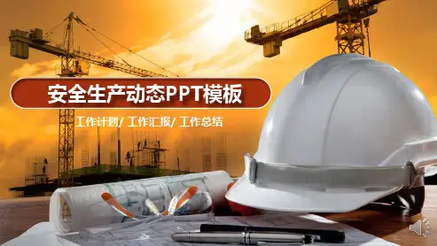 安全生产知识培训工作报告PPT课件成品课件 两套(154)