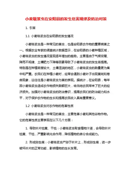 小麦吸浆虫在安阳县的发生危害规律及防治对策