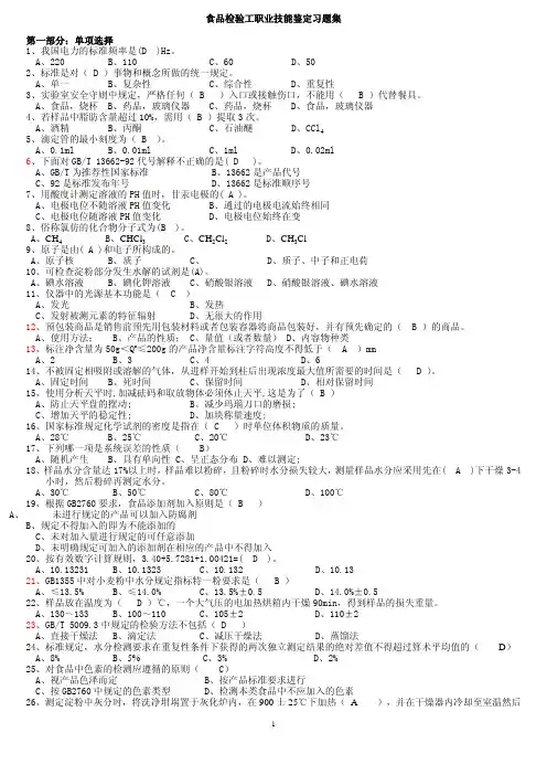 食品检验工职业技能鉴定习题集答案