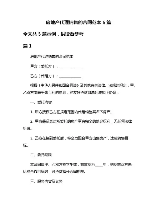 房地产代理销售的合同范本5篇