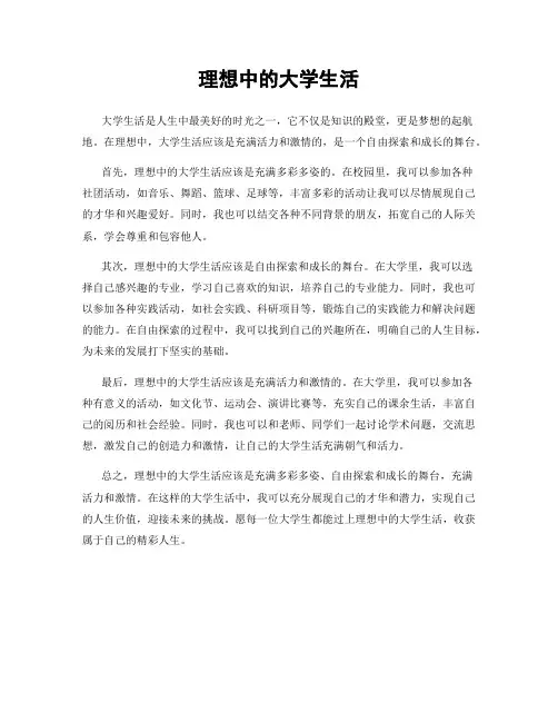 理想中的大学生活