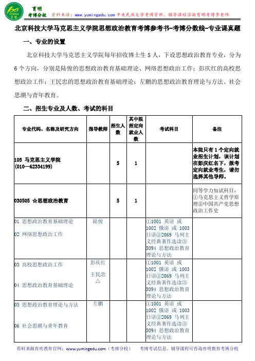 北京科技大学马克思主义学院思想政治教育考博导师课件内部资料考试重点