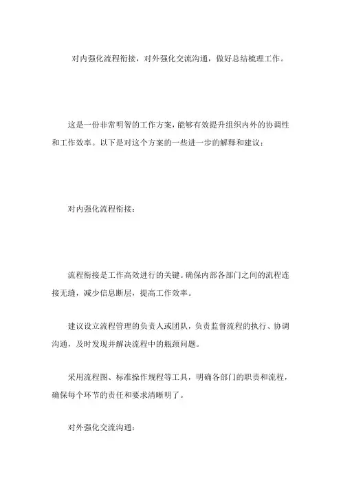 对内强化流程衔接,对外强化交流沟通,做好总结梳理工作。
