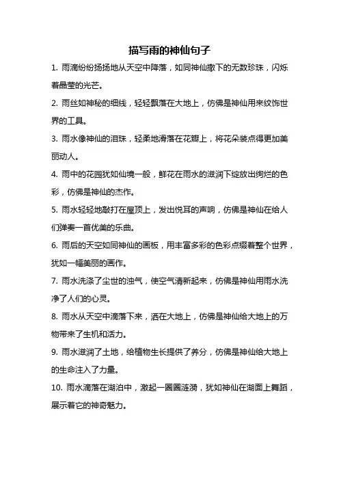 描写雨的神仙句子