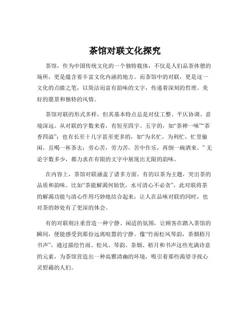 茶馆对联文化探究