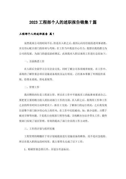 2023工程部个人的述职报告锦集7篇