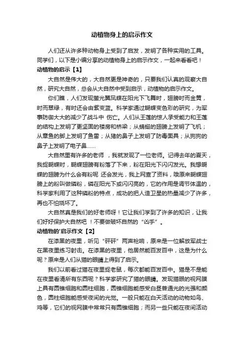 动植物身上的启示作文