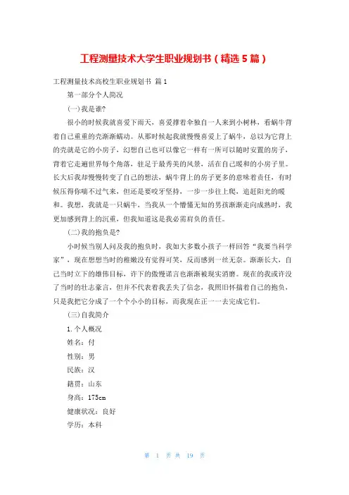工程测量技术大学生职业规划书(精选5篇)