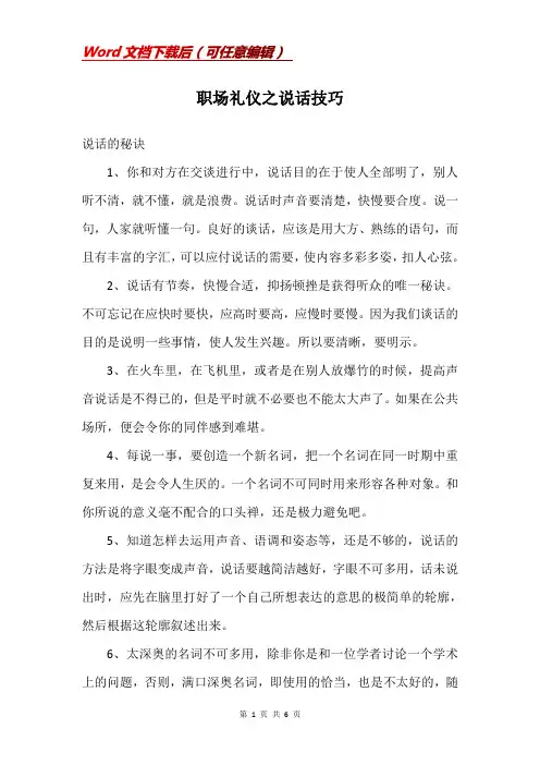 职场礼仪之说话技巧