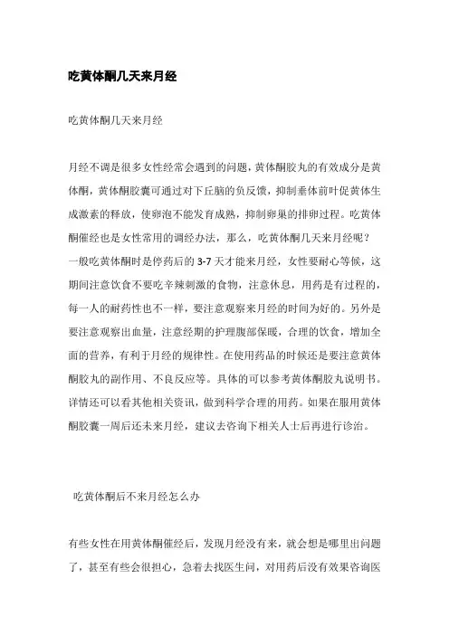 吃黄体酮几天来月经