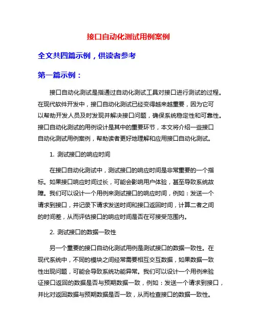 接口自动化测试用例案例