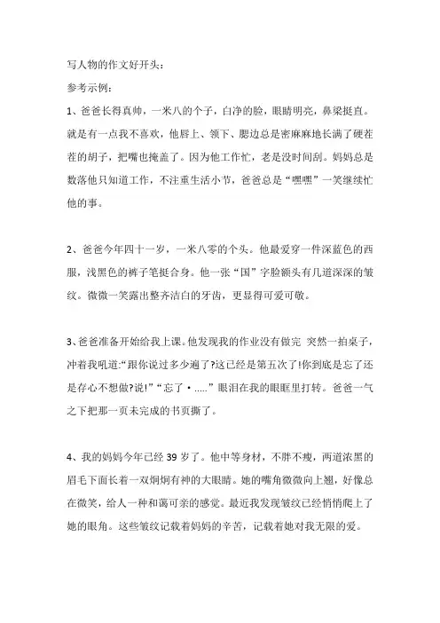 写人物的作文好开头