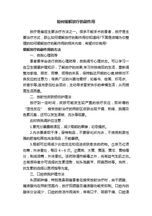 如何缓解放疗的副作用