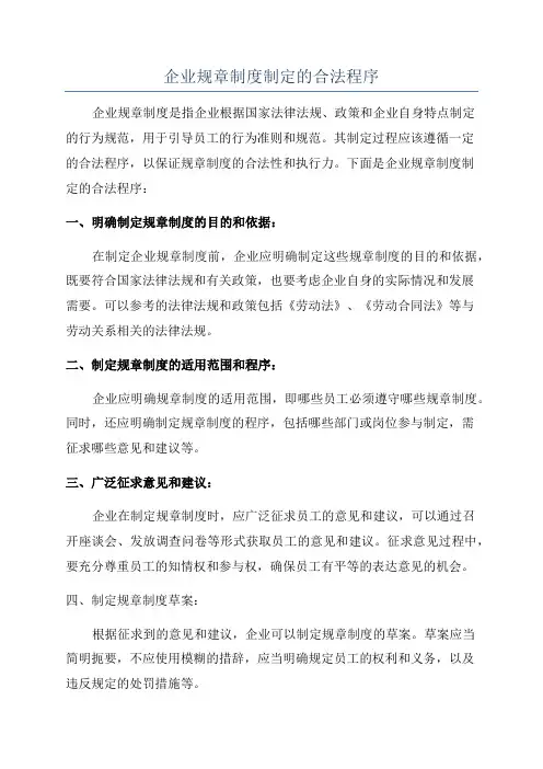 企业规章制度制定的合法程序