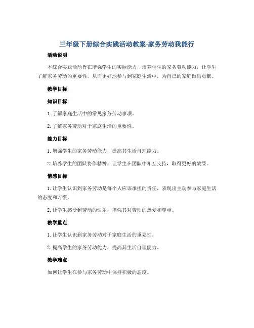 三年级下册综合实践活动教案-家务劳动我能行 全国通用