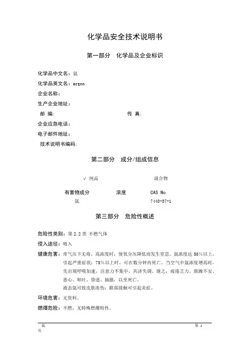 MSDS危险化学品安全技术说明书——22011--氩