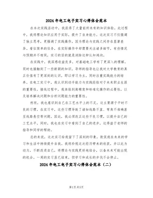 2024年电工电子实习心得体会范本（三篇）