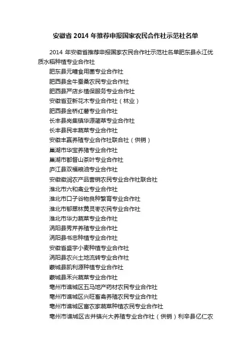 安徽省2014年推荐申报国家农民合作社示范社名单