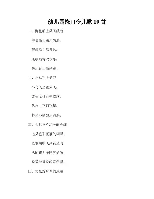 幼儿园绕口令儿歌10首