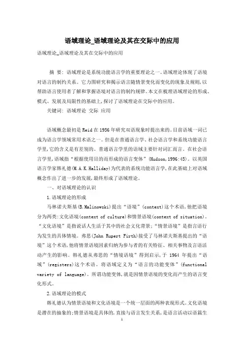 语域理论-语域理论及其在交际中的应用