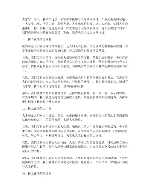 大学生三观说演讲稿