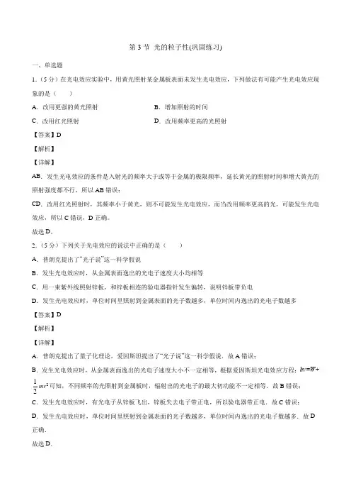 2020年高考复习：第十三章光学部分第3节 光的粒子性(巩固练习题)