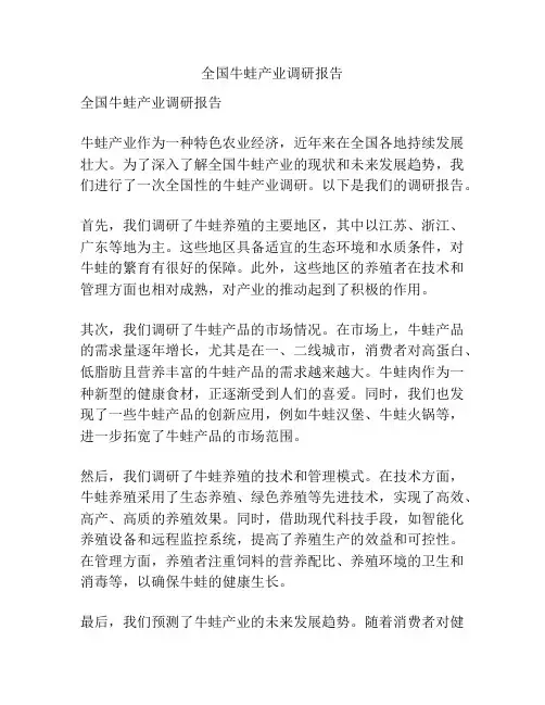 全国牛蛙产业调研报告