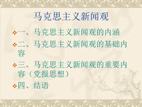 马克思主义新闻观