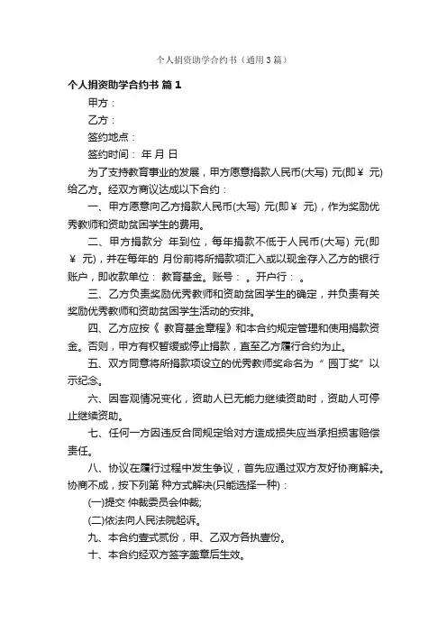 个人捐资助学合约书（通用3篇）