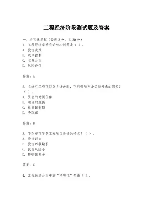 工程经济阶段测试题及答案