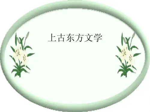 50东方文学第一章第一节 古代东方文学概述