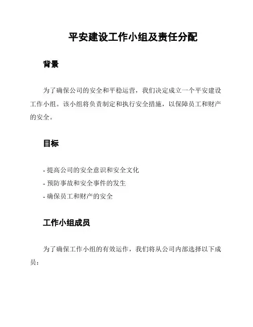平安建设工作小组及责任分配