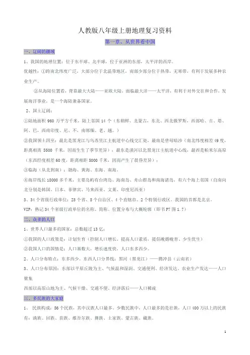 人教版八年级上地理复习资料(最新)