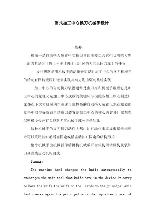 卧式加工中心换刀机械手设计