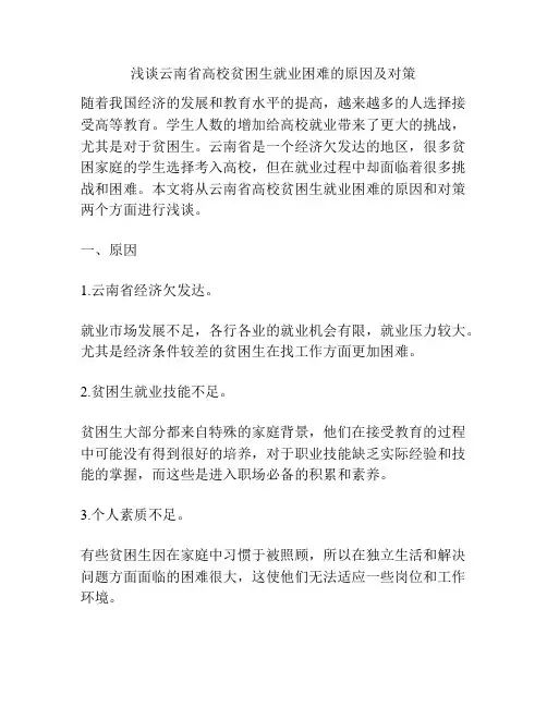 浅谈云南省高校贫困生就业困难的原因及对策