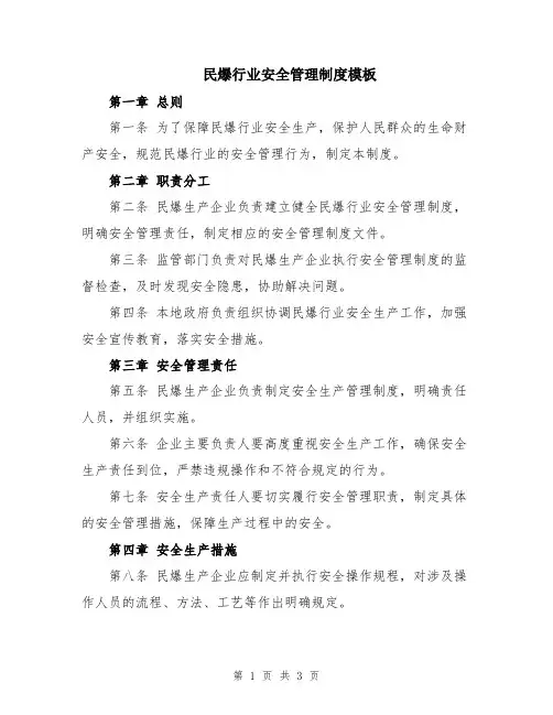民爆行业安全管理制度模板