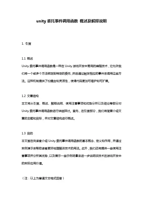 unity委托事件调用函数_概述及解释说明