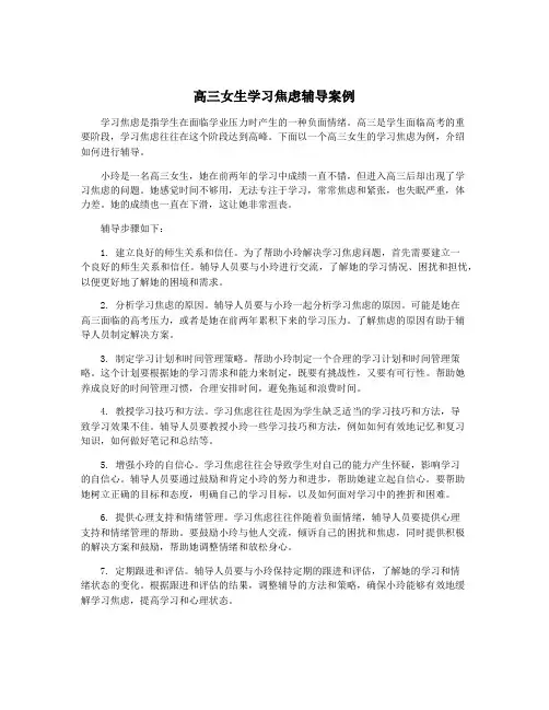 高三女生学习焦虑辅导案例