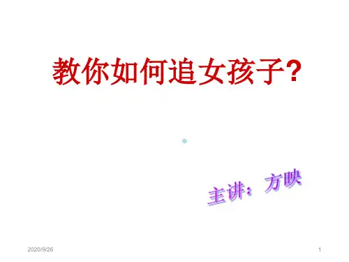 追女孩的方法与技巧