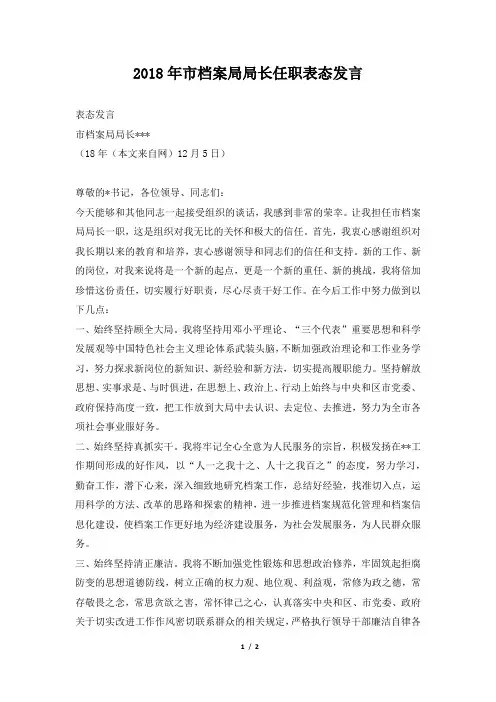2018年市档案局局长任职表态发言