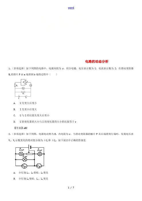 高考物理总复习 高频考点专项练习 电路的动态分析-人教版高三全册物理试题