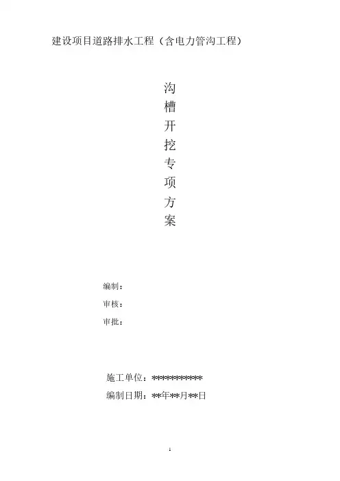 沟槽开挖方案.pdf
