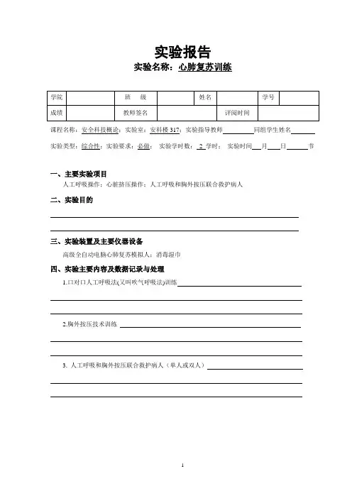 心肺复苏实验报告