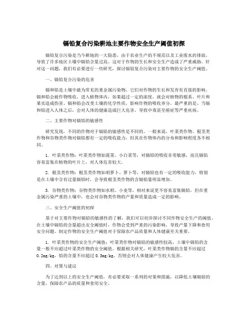 镉铅复合污染耕地主要作物安全生产阈值初探