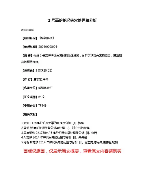 2号高炉炉况失常处理和分析