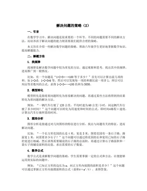 《解决问题的策略(2)》(说课稿)六年级数学上册苏教版