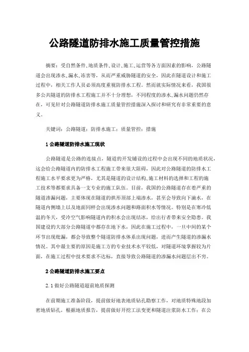 公路隧道防排水施工质量管控措施