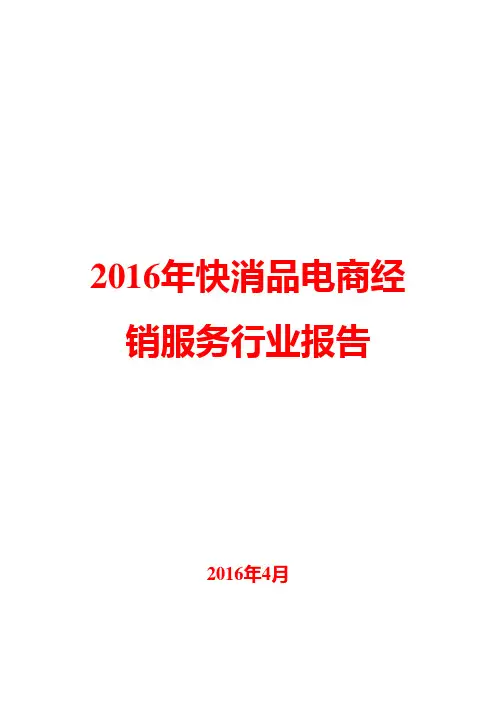 2016年快消品电商经销服务行业报告